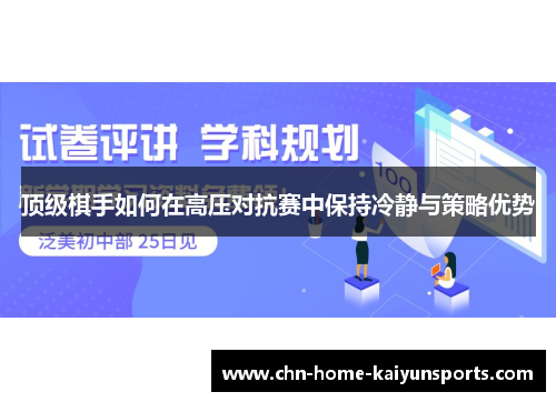 顶级棋手如何在高压对抗赛中保持冷静与策略优势