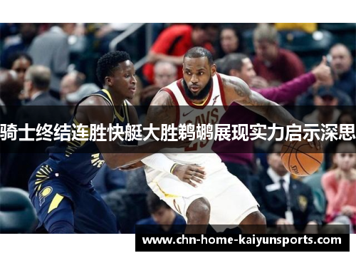 骑士终结连胜快艇大胜鹈鹕展现实力启示深思