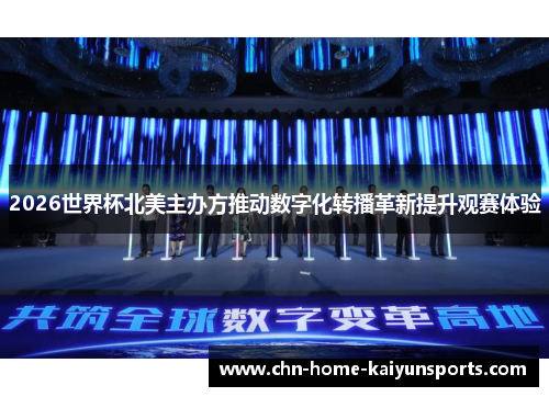 2026世界杯北美主办方推动数字化转播革新提升观赛体验