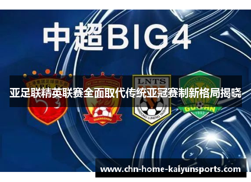 亚足联精英联赛全面取代传统亚冠赛制新格局揭晓
