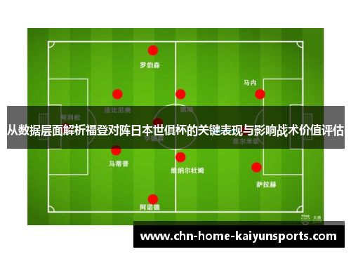 从数据层面解析福登对阵日本世俱杯的关键表现与影响战术价值评估