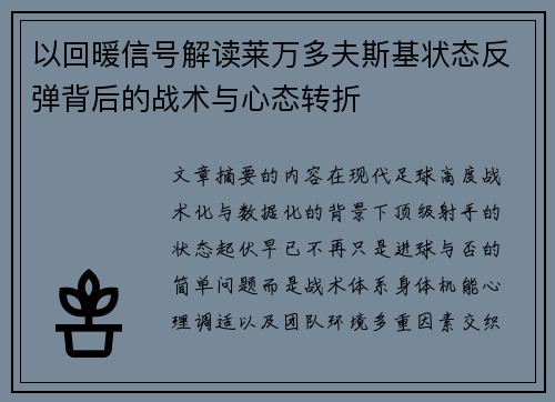 以回暖信号解读莱万多夫斯基状态反弹背后的战术与心态转折