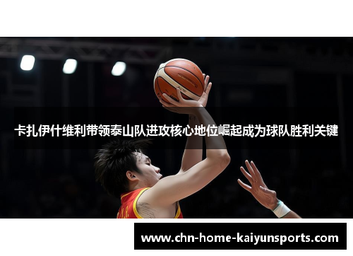 卡扎伊什维利带领泰山队进攻核心地位崛起成为球队胜利关键