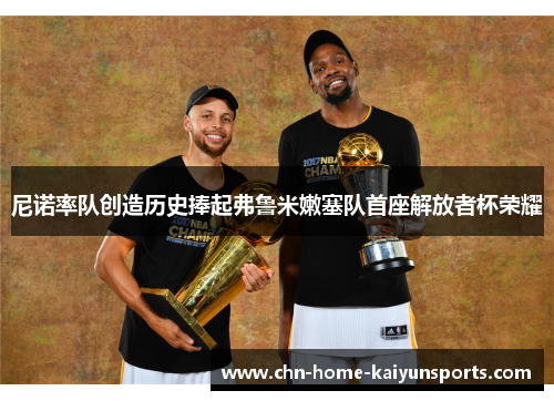 尼诺率队创造历史捧起弗鲁米嫩塞队首座解放者杯荣耀