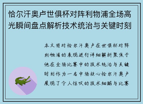 恰尔汗奥卢世俱杯对阵利物浦全场高光瞬间盘点解析技术统治与关键时刻 恰尔汗奥卢世俱杯对阵利物浦全场高光瞬间盘点解析技术统治与关键时刻