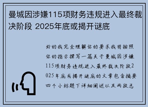 曼城因涉嫌115项财务违规进入最终裁决阶段 2025年底或揭开谜底