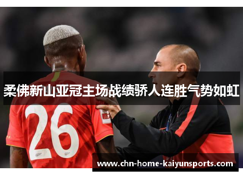 柔佛新山亚冠主场战绩骄人连胜气势如虹