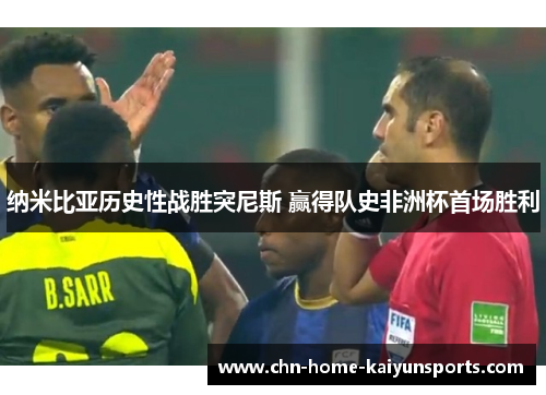 纳米比亚历史性战胜突尼斯 赢得队史非洲杯首场胜利