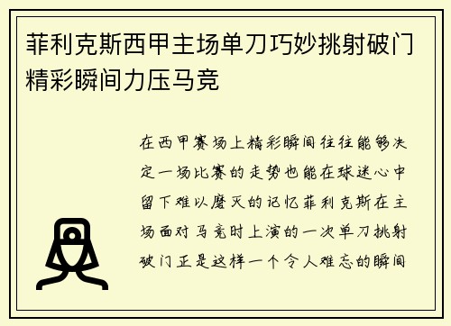 菲利克斯西甲主场单刀巧妙挑射破门精彩瞬间力压马竞