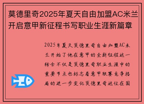 莫德里奇2025年夏天自由加盟AC米兰开启意甲新征程书写职业生涯新篇章