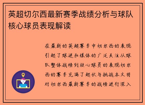 英超切尔西最新赛季战绩分析与球队核心球员表现解读