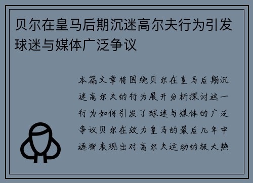 贝尔在皇马后期沉迷高尔夫行为引发球迷与媒体广泛争议