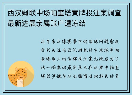 西汉姆联中场帕奎塔黄牌投注案调查最新进展亲属账户遭冻结 西汉姆联中场帕奎塔黄牌投注案调查最新进展亲属账户遭冻结