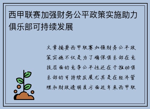 西甲联赛加强财务公平政策实施助力俱乐部可持续发展 西甲联赛加强财务公平政策实施助力俱乐部可持续发展