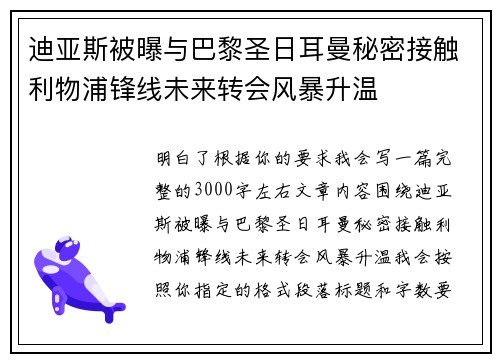 迪亚斯被曝与巴黎圣日耳曼秘密接触利物浦锋线未来转会风暴升温