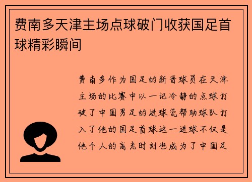 费南多天津主场点球破门收获国足首球精彩瞬间 费南多天津主场点球破门收获国足首球精彩瞬间