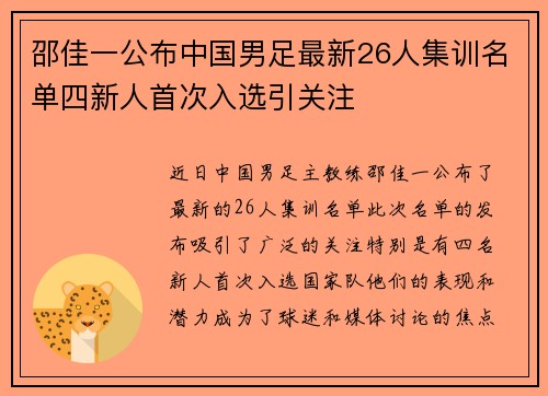 邵佳一公布中国男足最新26人集训名单四新人首次入选引关注