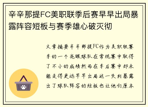 辛辛那提FC美职联季后赛早早出局暴露阵容短板与赛季雄心破灭彻