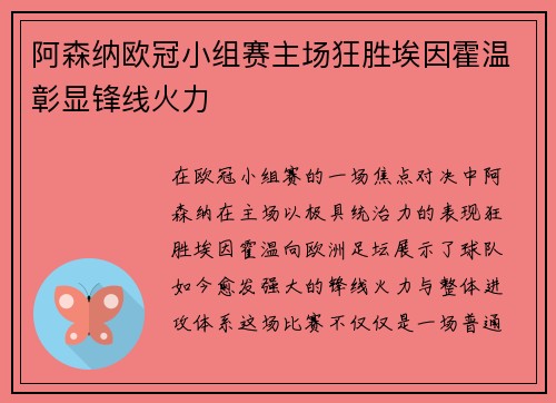 阿森纳欧冠小组赛主场狂胜埃因霍温彰显锋线火力