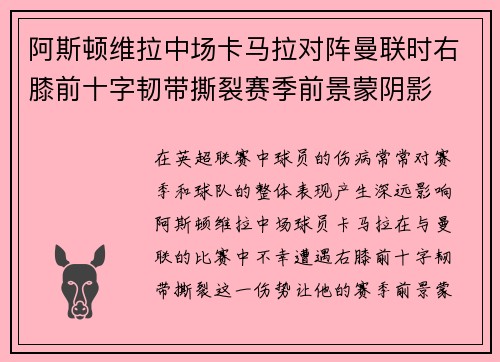 阿斯顿维拉中场卡马拉对阵曼联时右膝前十字韧带撕裂赛季前景蒙阴影