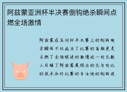 阿兹蒙亚洲杯半决赛倒钩绝杀瞬间点燃全场激情