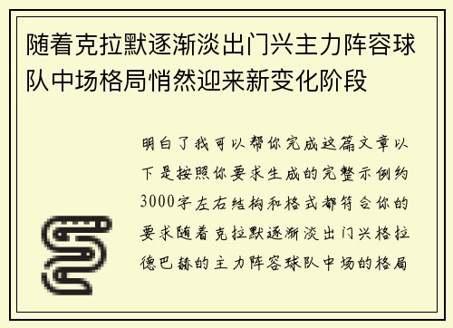 随着克拉默逐渐淡出门兴主力阵容球队中场格局悄然迎来新变化阶段