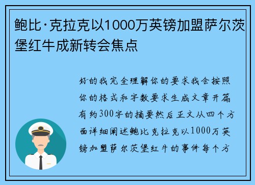 鲍比·克拉克以1000万英镑加盟萨尔茨堡红牛成新转会焦点