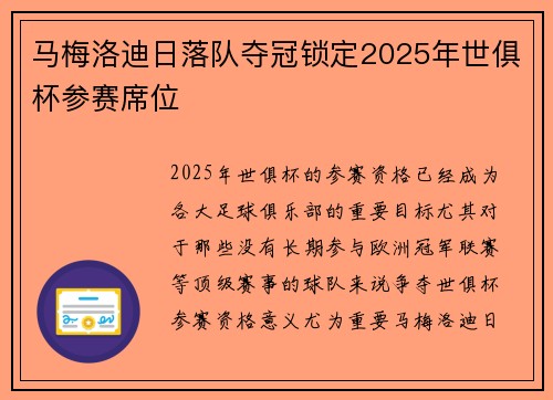 马梅洛迪日落队夺冠锁定2025年世俱杯参赛席位