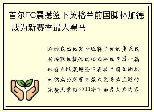 首尔FC震撼签下英格兰前国脚林加德 成为新赛季最大黑马 首尔FC震撼签下英格兰前国脚林加德 成为新赛季最大黑马