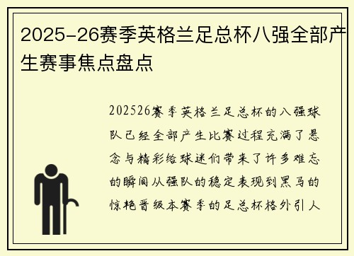2025-26赛季英格兰足总杯八强全部产生赛事焦点盘点 2025-26赛季英格兰足总杯八强全部产生赛事焦点盘点