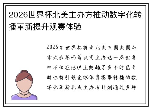 2026世界杯北美主办方推动数字化转播革新提升观赛体验