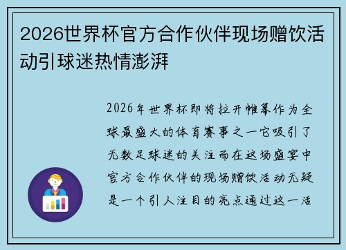 2026世界杯官方合作伙伴现场赠饮活动引球迷热情澎湃 2026世界杯官方合作伙伴现场赠饮活动引球迷热情澎湃