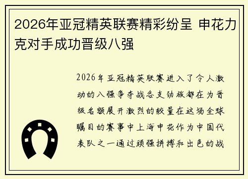 2026年亚冠精英联赛精彩纷呈 申花力克对手成功晋级八强