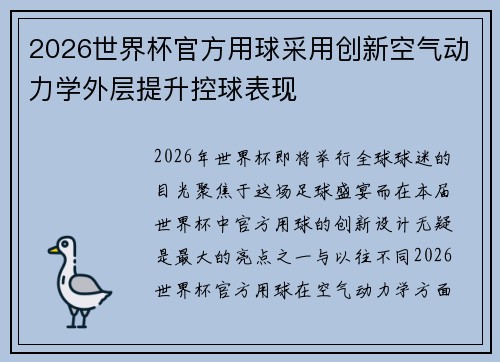 2026世界杯官方用球采用创新空气动力学外层提升控球表现 2026世界杯官方用球采用创新空气动力学外层提升控球表现