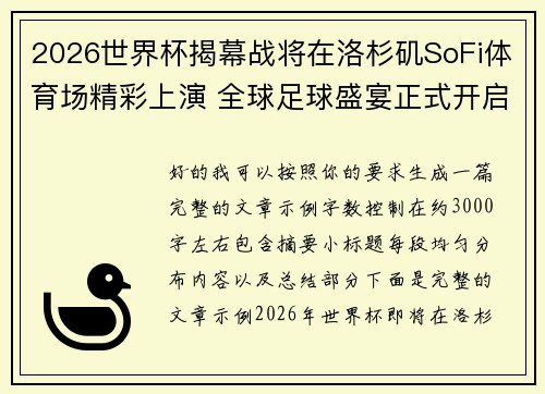 2026世界杯揭幕战将在洛杉矶SoFi体育场精彩上演 全球足球盛宴正式开启