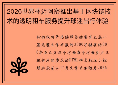 2026世界杯迈阿密推出基于区块链技术的透明租车服务提升球迷出行体验 2026世界杯迈阿密推出基于区块链技术的透明租车服务提升球迷出行体验