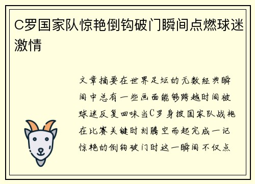 C罗国家队惊艳倒钩破门瞬间点燃球迷激情