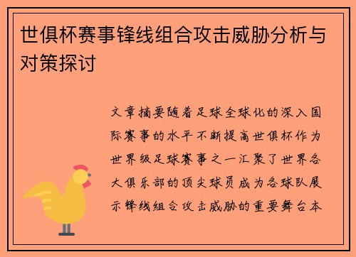 世俱杯赛事锋线组合攻击威胁分析与对策探讨 世俱杯赛事锋线组合攻击威胁分析与对策探讨
