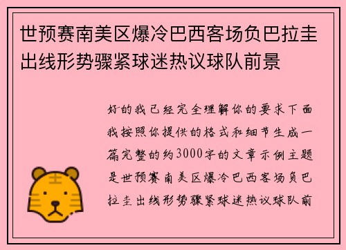 世预赛南美区爆冷巴西客场负巴拉圭出线形势骤紧球迷热议球队前景
