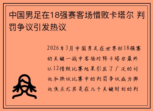中国男足在18强赛客场惜败卡塔尔 判罚争议引发热议