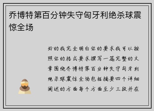 乔博特第百分钟失守匈牙利绝杀球震惊全场