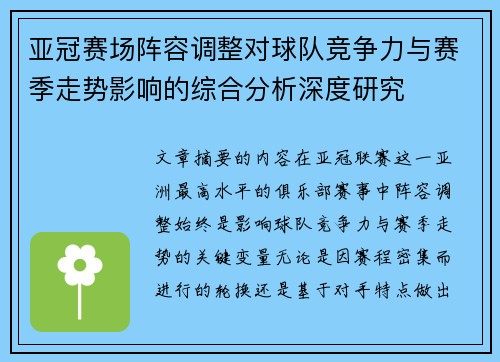 亚冠赛场阵容调整对球队竞争力与赛季走势影响的综合分析深度研究