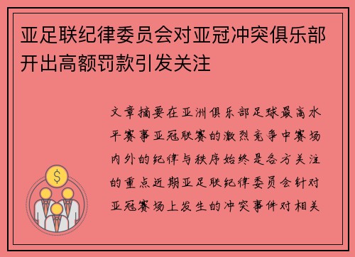 亚足联纪律委员会对亚冠冲突俱乐部开出高额罚款引发关注