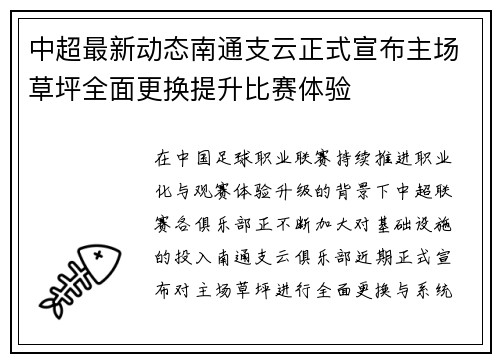 中超最新动态南通支云正式宣布主场草坪全面更换提升比赛体验