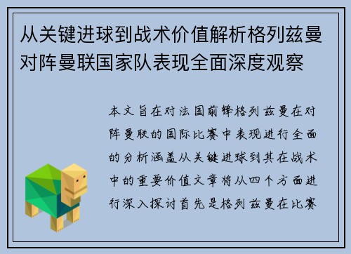 从关键进球到战术价值解析格列兹曼对阵曼联国家队表现全面深度观察
