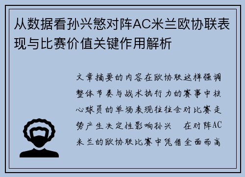从数据看孙兴慜对阵AC米兰欧协联表现与比赛价值关键作用解析