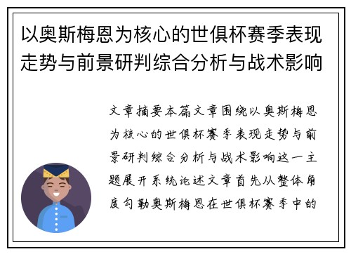 以奥斯梅恩为核心的世俱杯赛季表现走势与前景研判综合分析与战术影响
