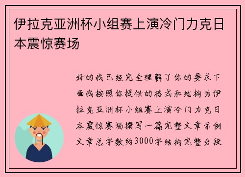 伊拉克亚洲杯小组赛上演冷门力克日本震惊赛场