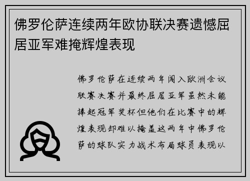 佛罗伦萨连续两年欧协联决赛遗憾屈居亚军难掩辉煌表现