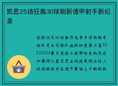 凯恩25场狂轰30球刷新德甲射手新纪录